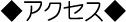 アクセス